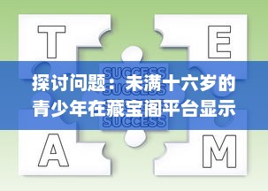 探讨问题：未满十六岁的青少年在藏宝阁平台显示问题的现象及其背后的社会影响