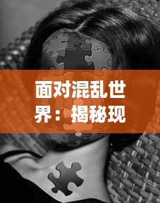 面对混乱世界：揭秘现代社会男女多P混交群体的交乱现象及其带来的伦理挑战