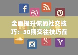 全面提升你的社交技巧：30期交往技巧在线直播教程，亲身经验分享，带你顺利跨越人际关系难关