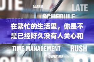 在繁忙的生活里，你是不是已经好久没有人关心和呵护了 v0.1.6下载