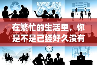 在繁忙的生活里，你是不是已经好久没有人关心和呵护了 v0.1.6下载