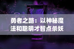 勇者之路：以神秘魔法和聪明才智点杀妖怪，揭露隐藏在黑暗中的真相