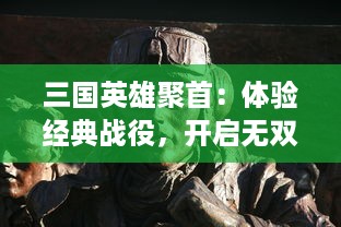 三国英雄聚首：体验经典战役，开启无双冒险的三国塔防无双游戏之旅