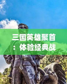 三国英雄聚首：体验经典战役，开启无双冒险的三国塔防无双游戏之旅