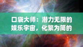 口袋大师：潜力无限的娱乐宇宙，化繁为简的收纳艺术与智慧生活无缝融合