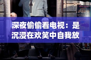 深夜偷偷看电视：是沉浸在欢笑中自我放松，还是对健康的无声摧残 v4.3.6下载