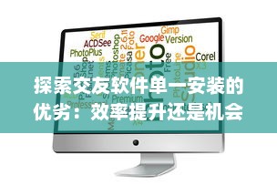 探索交友软件单一安装的优劣：效率提升还是机会减少 挑选最佳应用的策略分析 v0.9.6下载