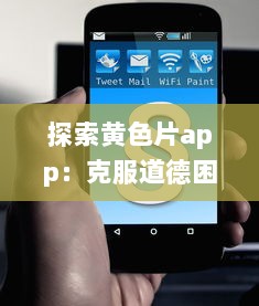 探索黄色片app：克服道德困境的权衡，与法律规定对照及对社会价值影响的深度分析