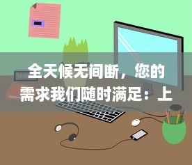 全天候无间断，您的需求我们随时满足：上门服务24小时接单app，让生活更便捷