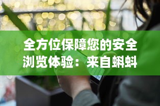 全方位保障您的安全浏览体验：来自蝌蚪视频窝的安全视频播放平台 v4.6.5下载