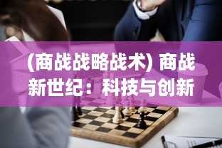 (商战战略战术) 商战新世纪：科技与创新引领全球企业间的竞争与合作新观念