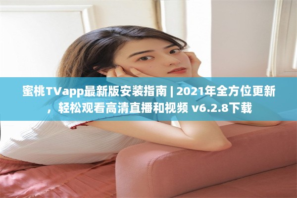 蜜桃TVapp最新版安装指南 | 2021年全方位更新，轻松观看高清直播和视频 v6.2.8下载