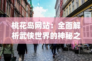 桃花岛网站：全面解析武侠世界的神秘之地，分享桃花岛文化的丰富内涵 v2.0.7下载