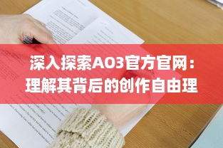 深入探索AO3官方官网：理解其背后的创作自由理念，操作使用指南以及繁荣的同人创作社区 v3.2.1下载