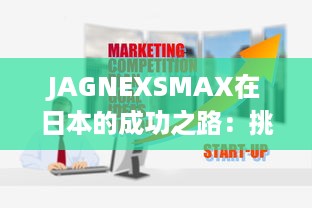 JAGNEXSMAX在日本的成功之路：挑战与机遇的完美结合 v9.2.4下载