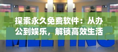 探索永久免费软件：从办公到娱乐，解锁高效生活的终极指南 v9.8.5下载