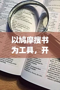 以鸠摩搜书为工具，开启智能化、便捷化的网络图书信息检索新时代 v4.4.0下载