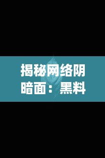 揭秘网络阴暗面：黑料网址的诱惑与危害全解析 v4.2.3下载