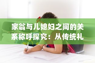 家翁与儿媳妇之间的关系称呼探究：从传统礼仪到现代称谓的演变