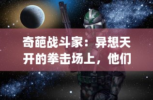 奇葩战斗家：异想天开的拳击场上，他们如何用非同寻常的方式改写比赛规则