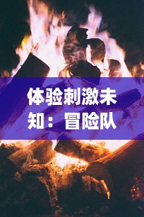 体验刺激未知：冒险队突击VR全新升级，引领你开启虚拟现实中的冒险旅程