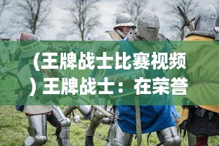 (王牌战士比赛视频) 王牌战士：在荣誉与责任之间，挥舞无敌之剑的决战时刻