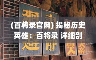 (百将录官网) 揭秘历史英雄：百将录 详细剖析过去朝代名将的履历与战功