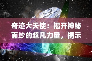 奇迹大天使：揭开神秘面纱的超凡力量，揭示人类信仰与未知世界的奇妙联系