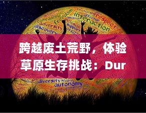 跨越废土荒野，体验草原生存挑战：Durango狂野大陆 全面解析与深度评测