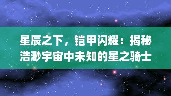 星辰之下，铠甲闪耀：揭秘浩渺宇宙中未知的星之骑士骑士的传奇历程与荣耀挑战