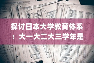 探讨日本大学教育体系：大一大二大三学年是否合并在一起进行教学? v2.7.2下载