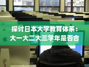 探讨日本大学教育体系：大一大二大三学年是否合并在一起进行教学? v2.7.2下载