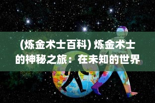 (炼金术士百科) 炼金术士的神秘之旅：在未知的世界中的冒险与危机