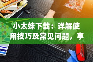 小太妹下载：详解使用技巧及常见问题，享受极致音乐体验 v0.0.8下载