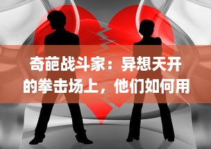 奇葩战斗家：异想天开的拳击场上，他们如何用非同寻常的方式改写比赛规则