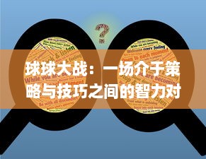 球球大战：一场介于策略与技巧之间的智力对决，谁将成为最终的战场霸主？