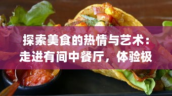 探索美食的热情与艺术：走进有间中餐厅，体验极致中华料理之旅