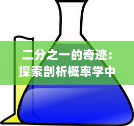 二分之一的奇迹：探索剖析概率学中的二分之一定理如何影响我们的生活决策