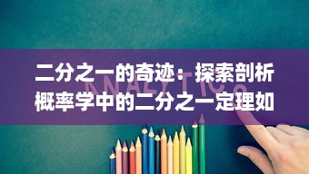 二分之一的奇迹：探索剖析概率学中的二分之一定理如何影响我们的生活决策