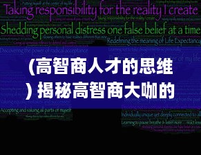 (高智商人才的思维) 揭秘高智商大咖的思维秘密：智慧的源泉与创新思维的激发策略