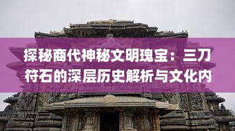 探秘商代神秘文明瑰宝：三刀符石的深层历史解析与文化内涵解读