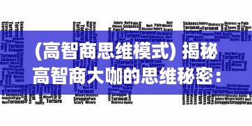 (高智商思维模式) 揭秘高智商大咖的思维秘密：智慧的源泉与创新思维的激发策略