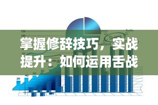 掌握修辞技巧，实战提升：如何运用舌战玉门的艺术和策略收获人际交往的胜利