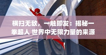 横扫无敌，一触即发：揭秘一拳超人 世界中无限力量的来源与终极展现