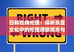 日韩在线伦理：探析东亚文化中的伦理道德观念与现代社会的冲突和融合