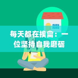 每天都在挨龠：一位坚持自我磨砺的青年对生活积极积攒的充实历程