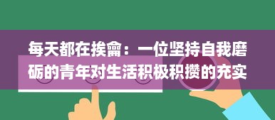 每天都在挨龠：一位坚持自我磨砺的青年对生活积极积攒的充实历程