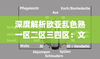 深度解析欧亚乱色熟一区二区三四区：文化差异、网络热度和影响因素全面探讨 v9.1.3下载