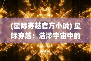 (星际穿越官方小说) 星际穿越：浩渺宇宙中的星旅种植记，探索与生存的未知艰辛