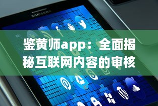 鉴黄师app：全面揭秘互联网内容的审核与管理工作的重要性 v8.7.4下载